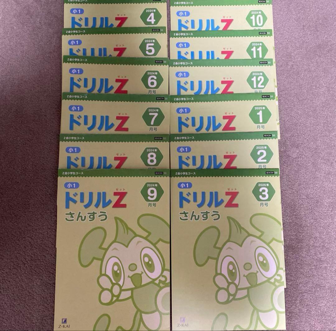 Z会　小1 ワーク　最新版　2024年度　1年分　未記入多々あり