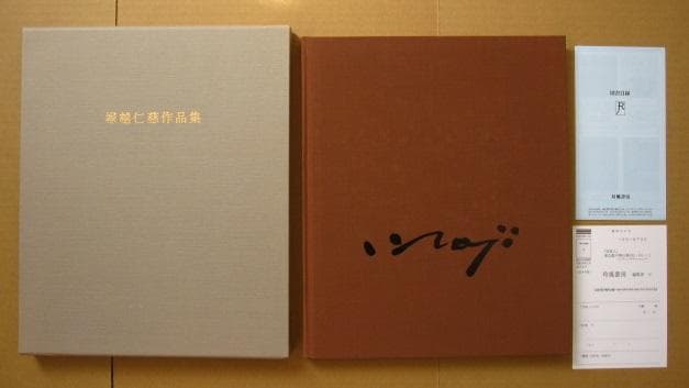 画集　塚越仁慈作品集　直筆サイン入り