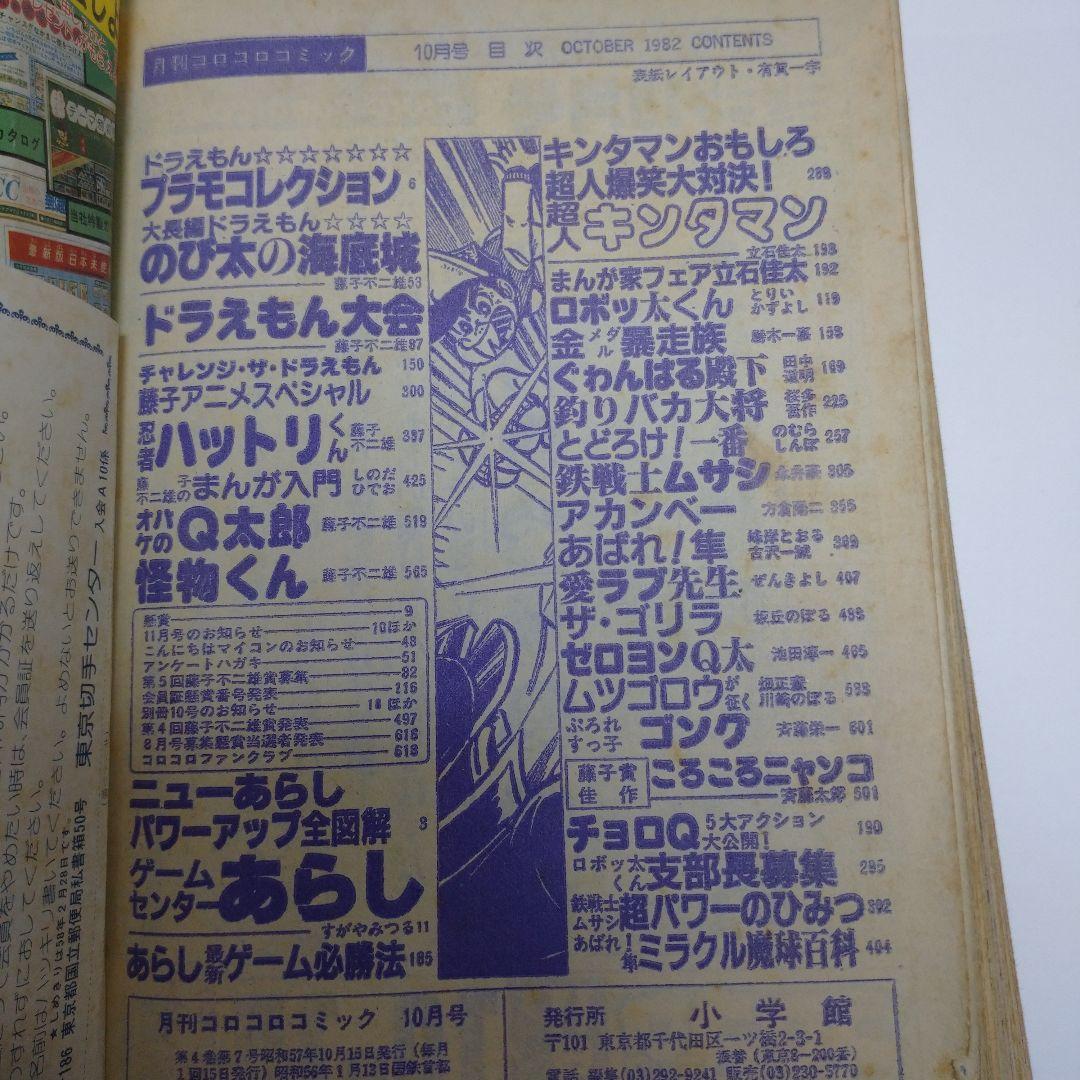 コロコロコミック 1982年10月号