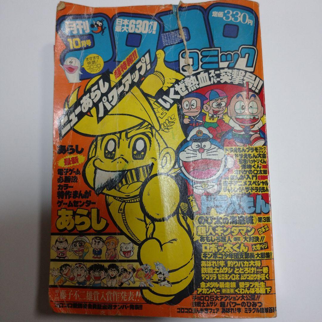 コロコロコミック 1982年10月号