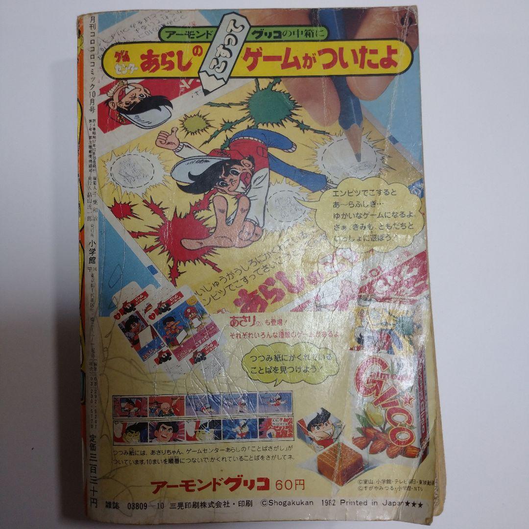 コロコロコミック 1982年10月号