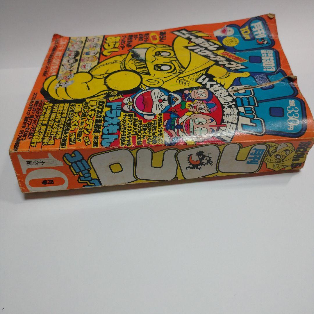 コロコロコミック 1982年10月号