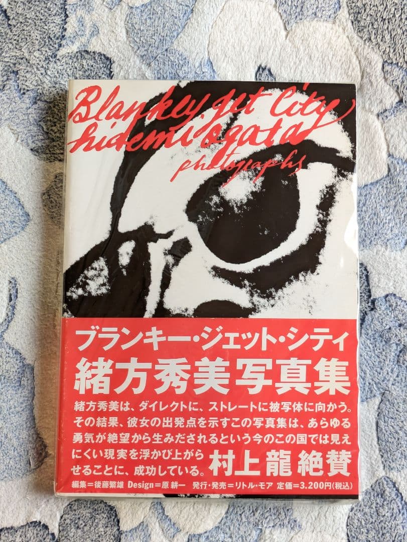 緒方秀美写真集『ブランキー・ジェット・シティ』リトル・モア