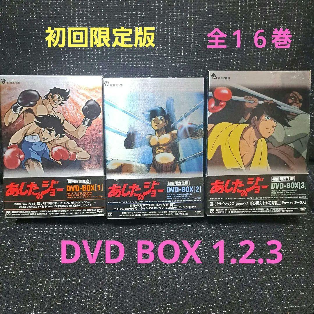 あしたのジョー DVD-BOX 1.2.3全16巻セット