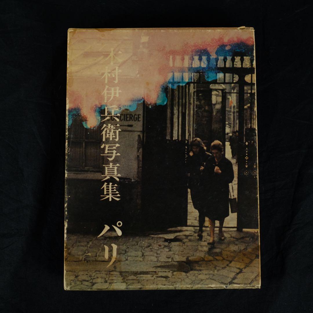 木村伊兵衛写真集　パリ　初版　希少本　古書　古本　Paris