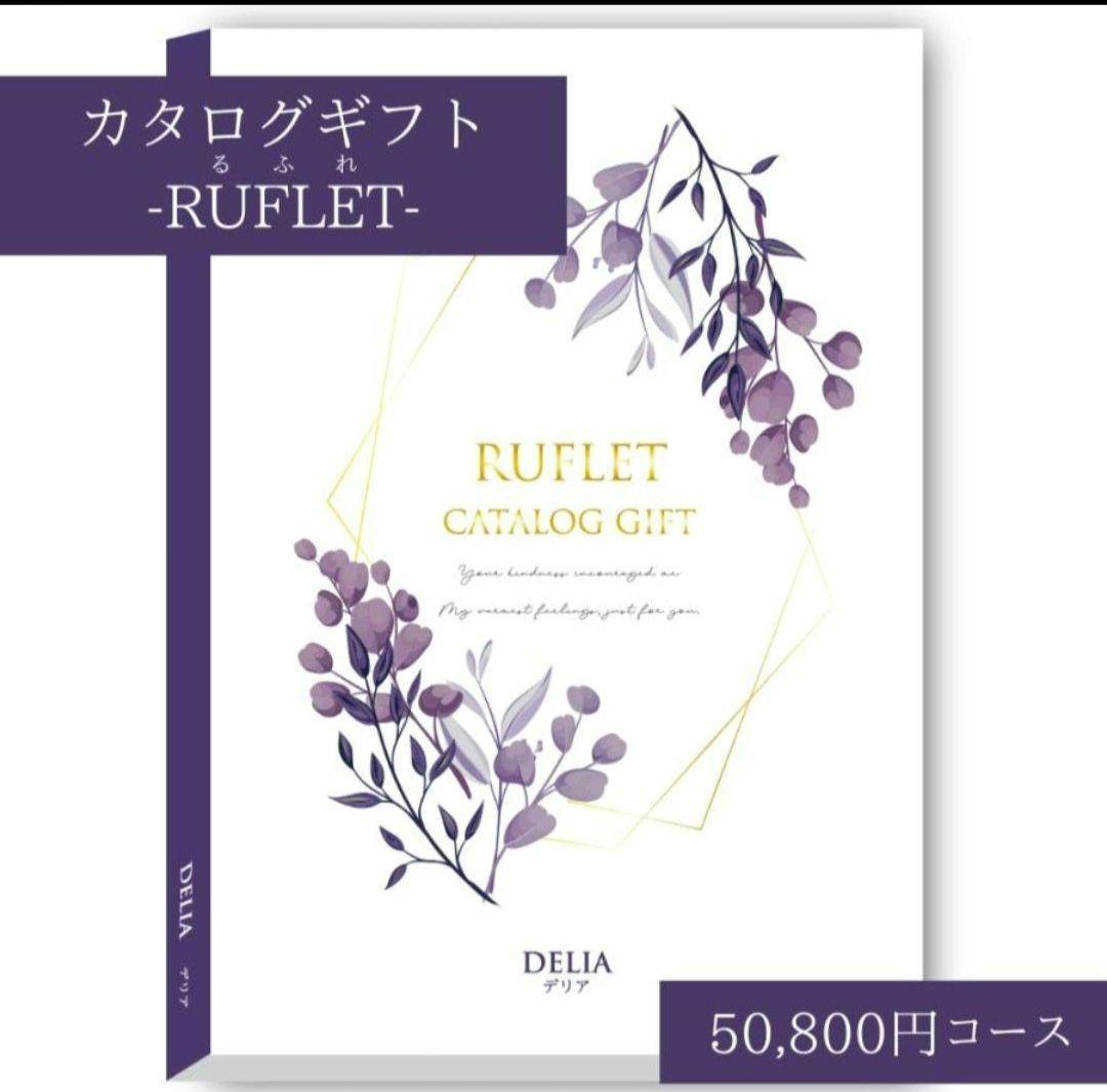 るふれ カタログギフト 掲載219点 温泉 旅行 「デリア」 出産内祝 卒業祝
