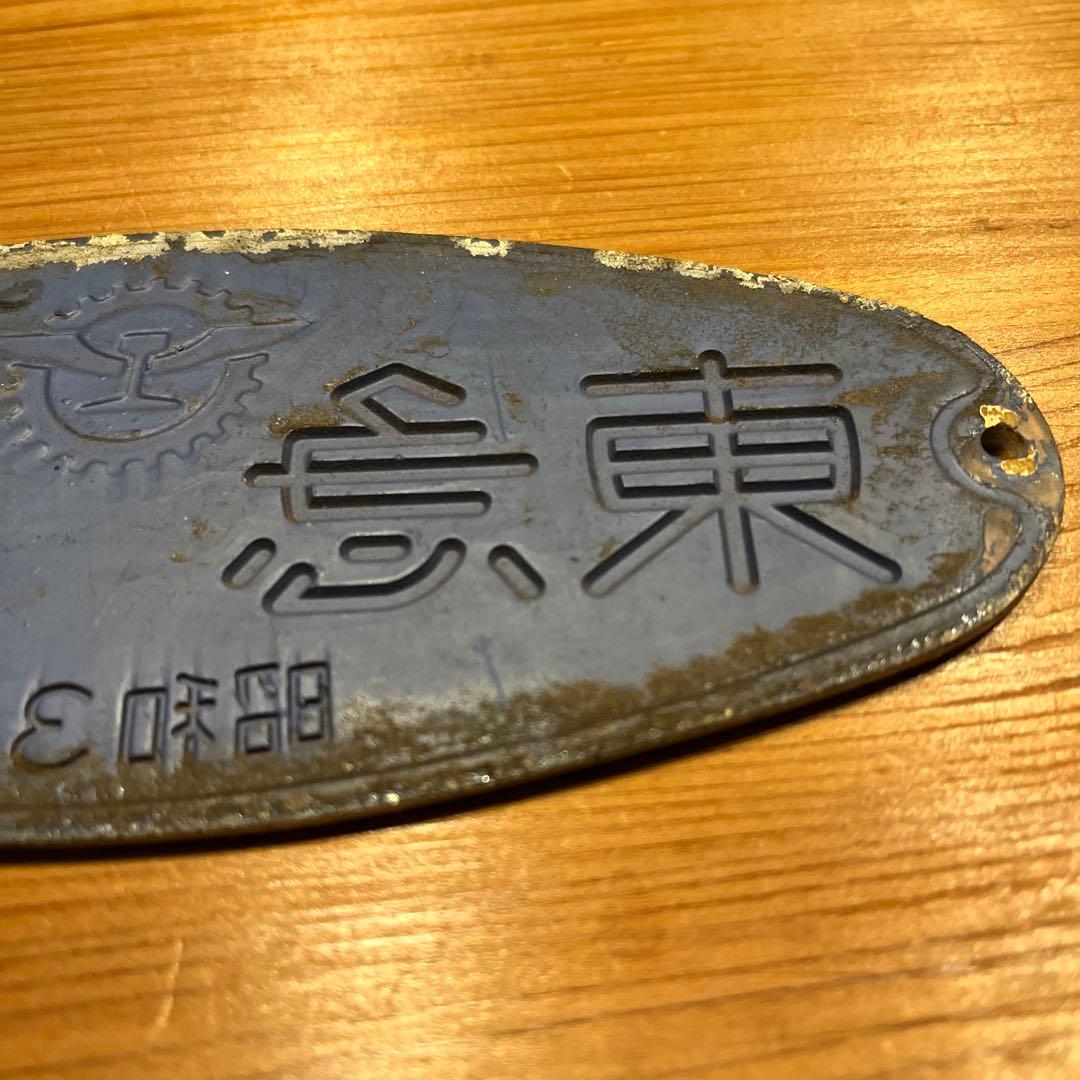 東急車輌　銘板　プレート 昭和34年