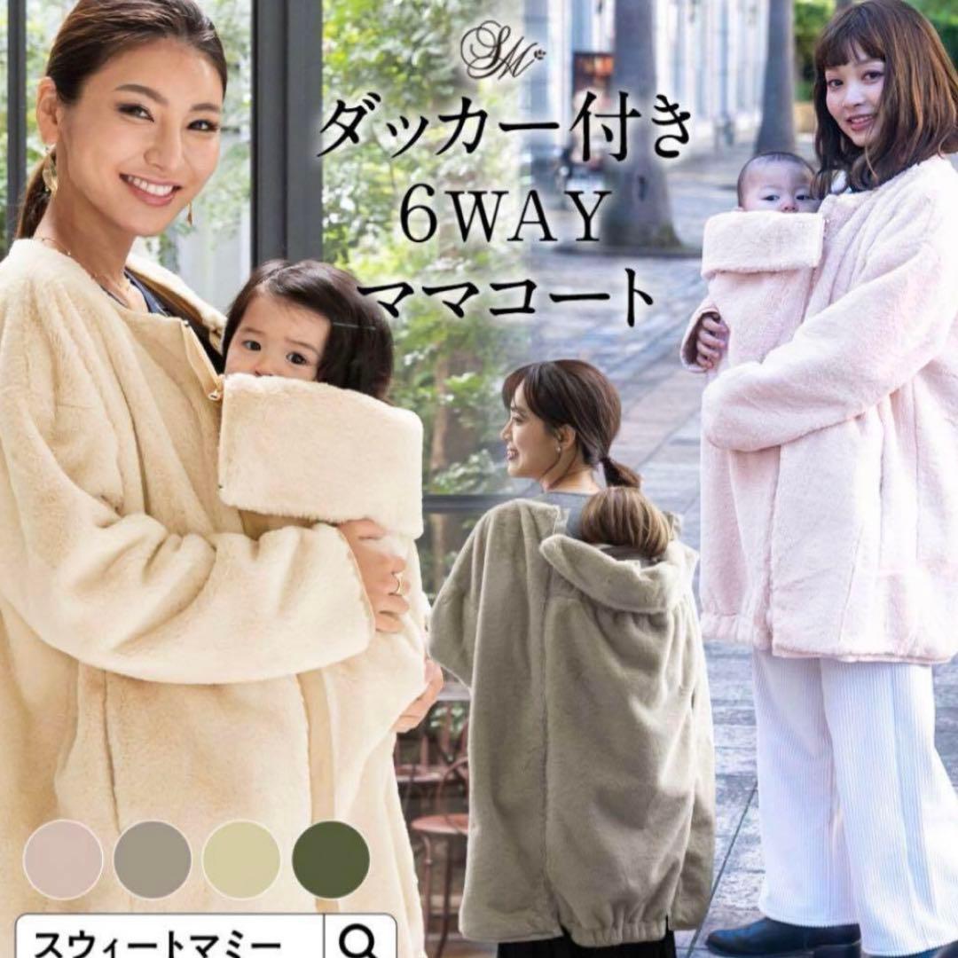 値下げ❗️ダッカー付き　6WAY ママコート スウィートマミー　ベージュ