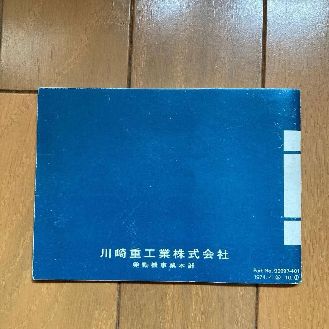 カワサキ Ｚ2 750RS 整備手帳 当時物