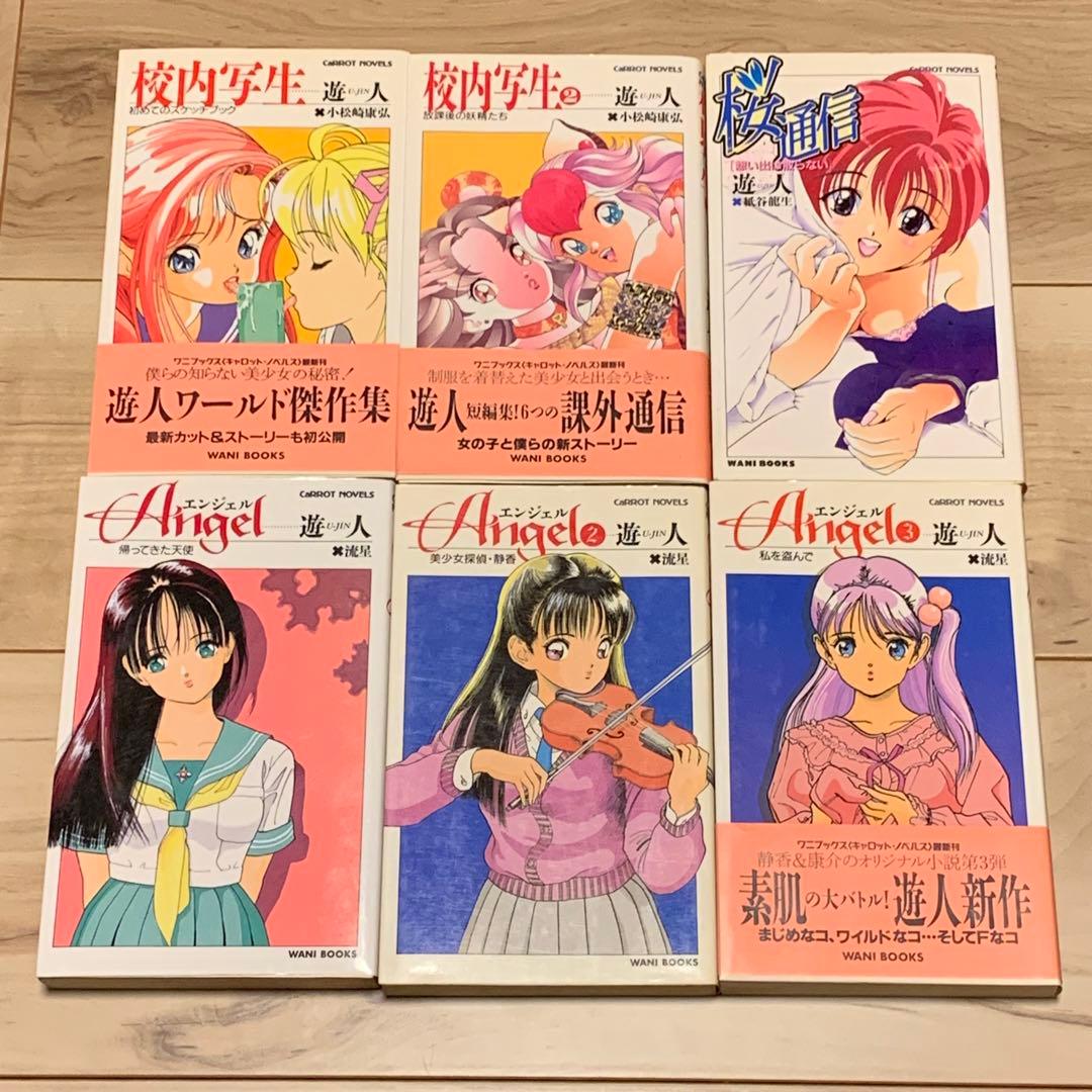初版set遊人 U-JIN キャロットノベルス既刊全巻 校内写生ANGEL桜通信