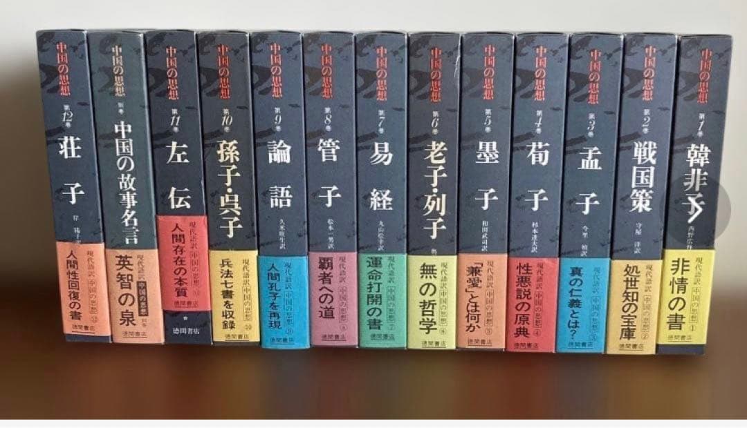 中国の思想　全13巻　徳間書店　韓非子戦国策孟子荀子墨子老子易経管子荘子孫子呉子