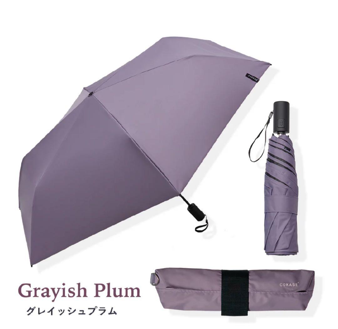 cokage + active 自動開閉　グレイッシュプラム 日傘　55cm