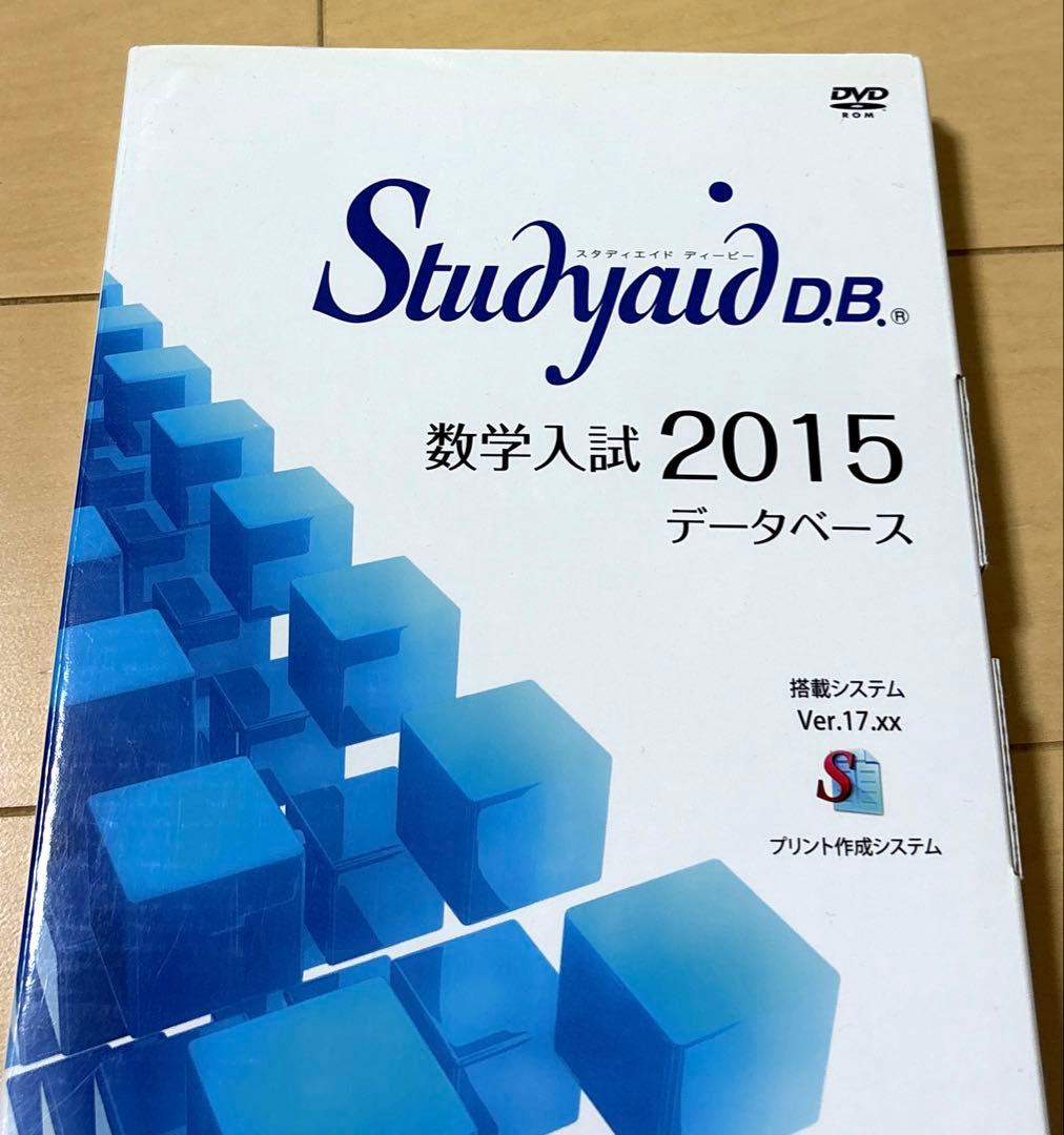 Studyaid D.B. 数学入試編2015 DVD　スタディエイド　数研出版