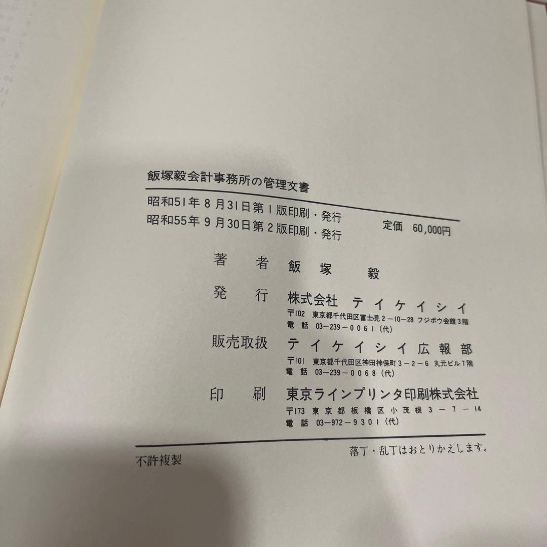飯塚毅会計事務所の管理文書　TKC