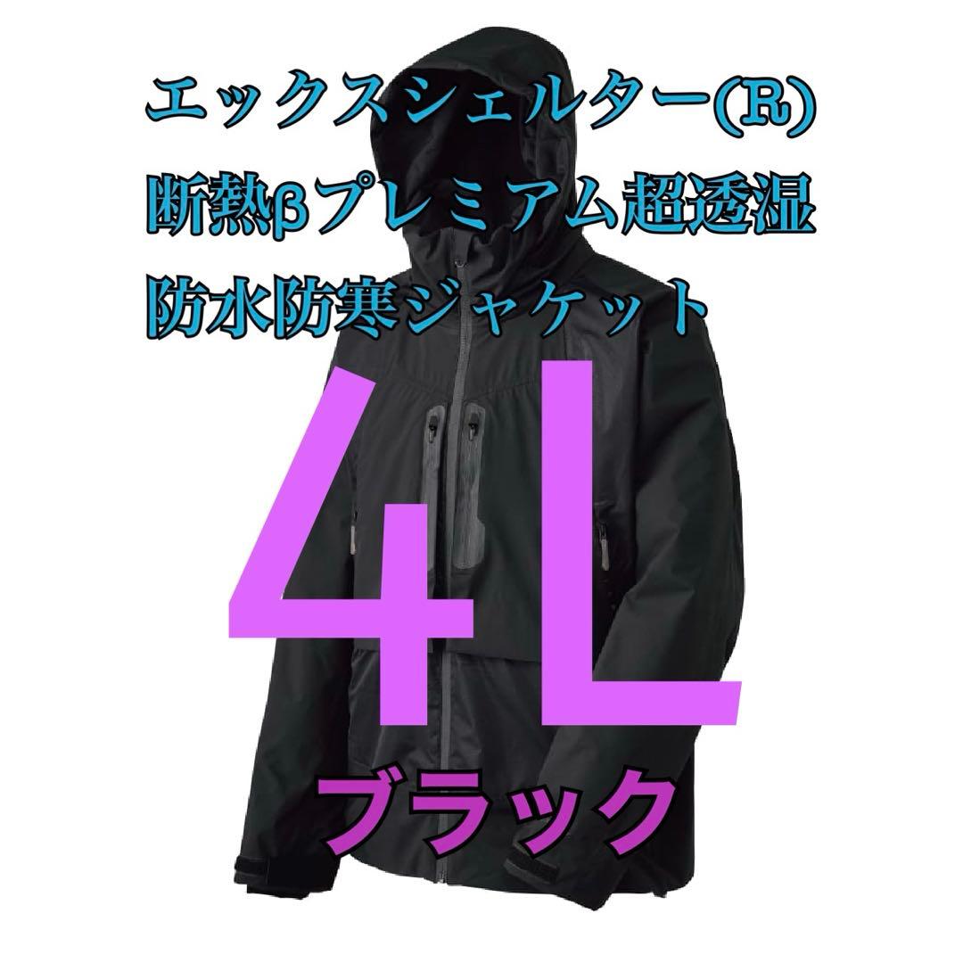 エックスシェルター断熱βプレミアム超透湿防水防寒ジャケット　ブラック4L