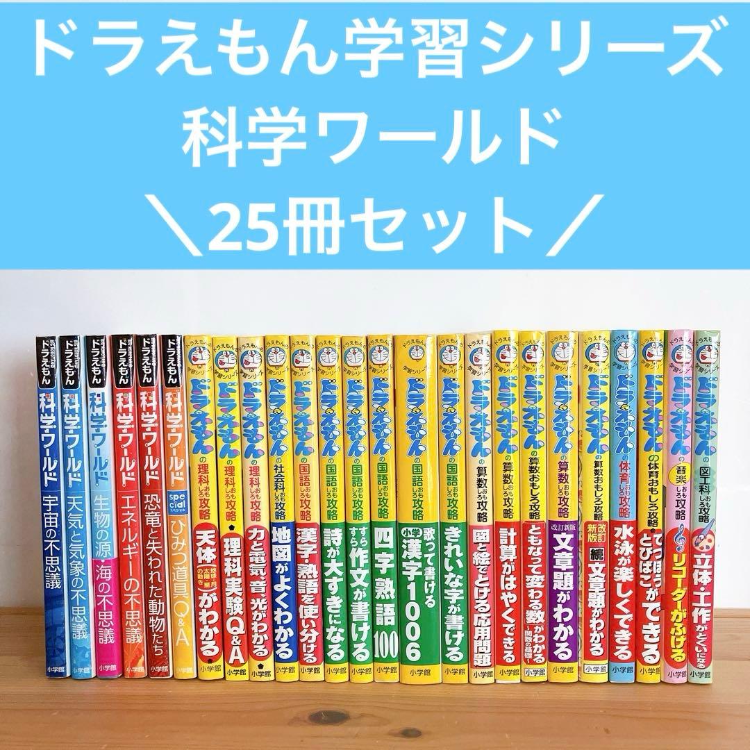 ドラえもん 学習シリーズ 科学ワールド 25冊セット
