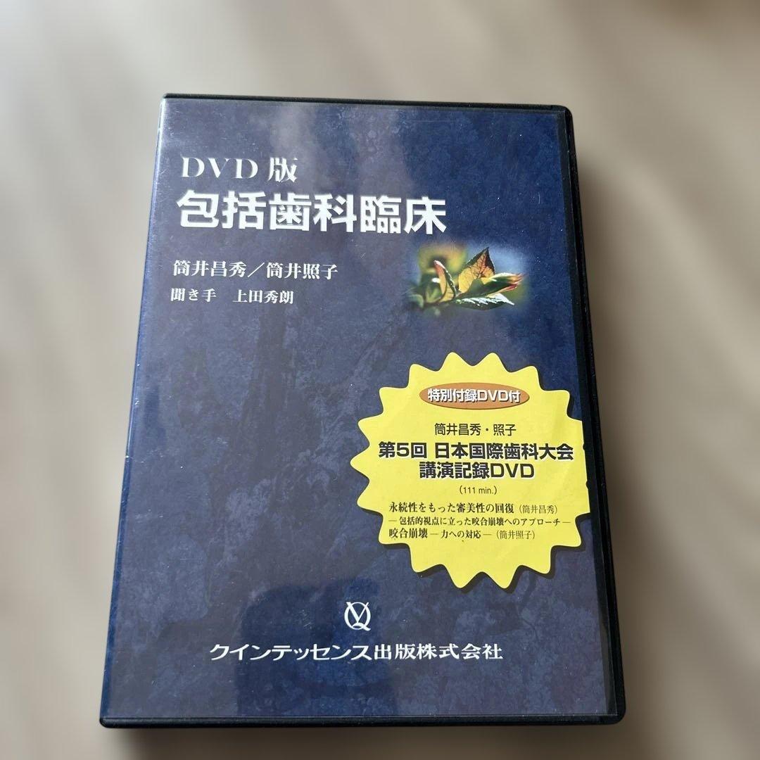 DVD版　包括歯科臨床 筒井昌秀/筒井照子