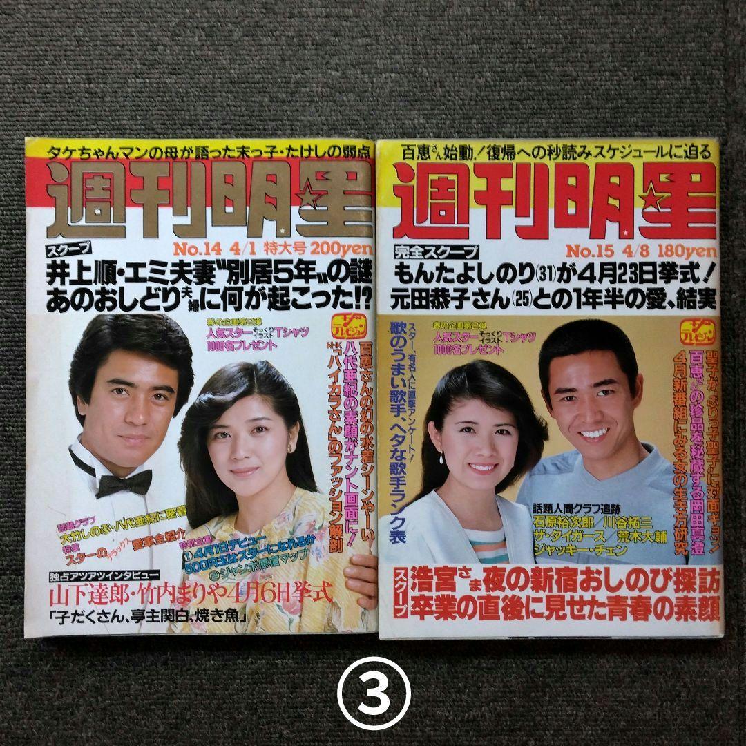 レトロ　昭和57年　1982年　週刊明星　14冊セット　当時物