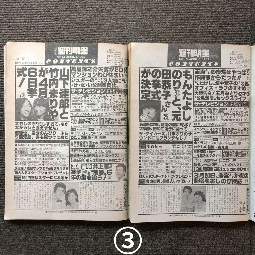レトロ　昭和57年　1982年　週刊明星　14冊セット　当時物