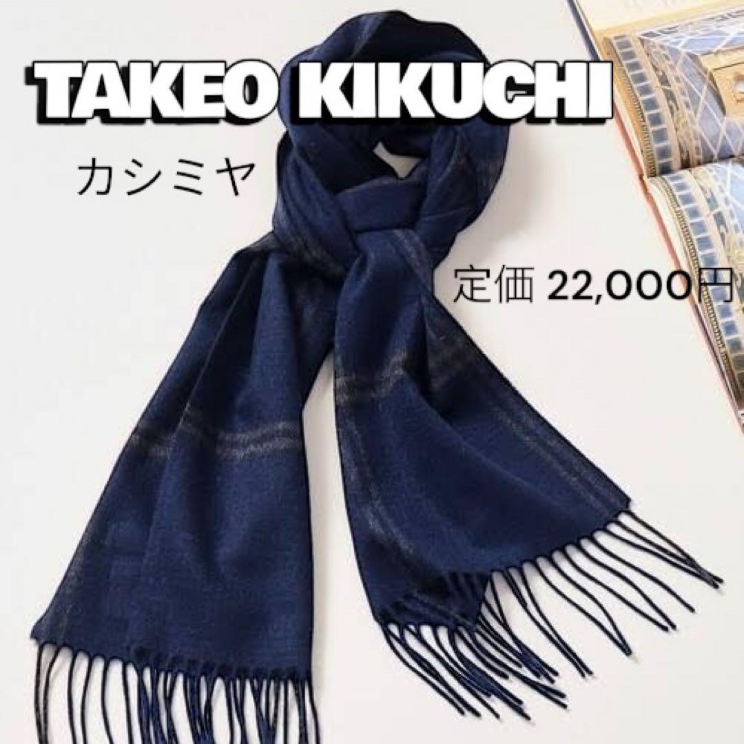 タケオキクチ⭐️ チェック柄 マフラー ネイビー カシミヤ