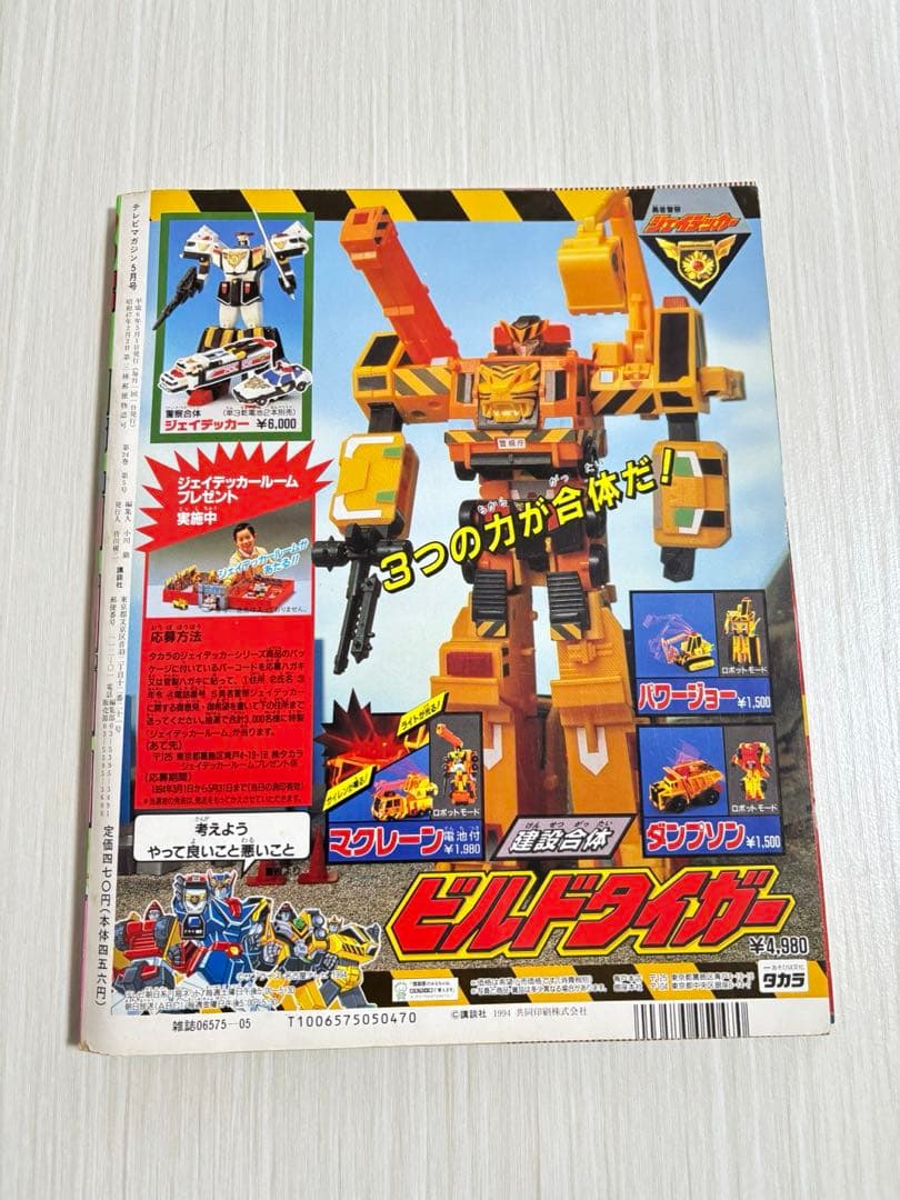 テレビマガジン 5月号 カクレンジャー 本 雑誌 1998年?