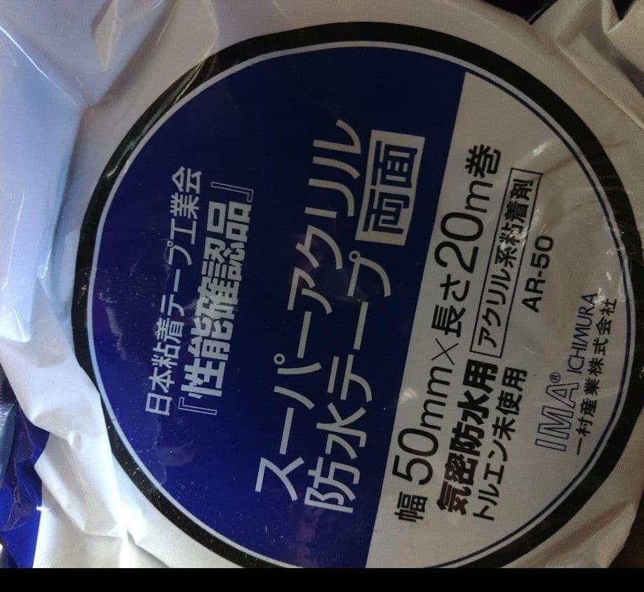 スーパーアクリル防水　両面テープ