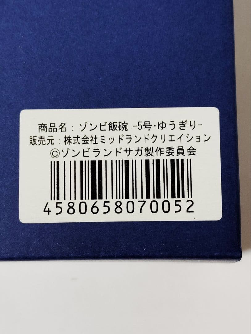 ともなが　新品未使用　箱付ゾンビランドサガ　ゾンビ飯碗4番5番6番セット