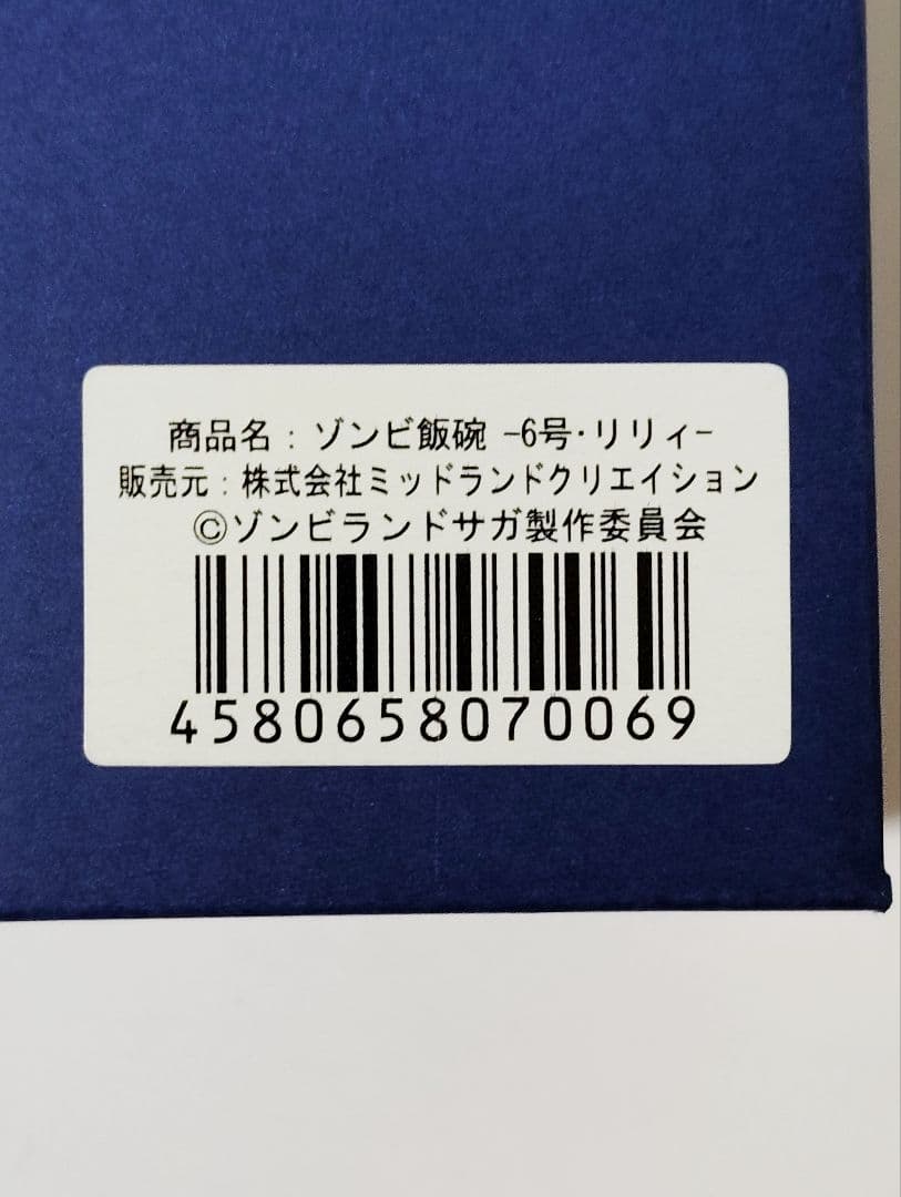 ともなが　新品未使用　箱付ゾンビランドサガ　ゾンビ飯碗4番5番6番セット