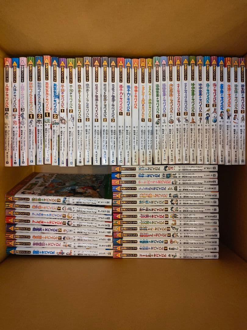 サバイバルシリーズ 54冊セット