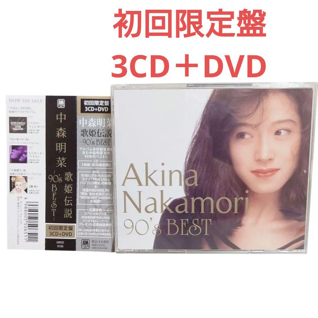 中森明菜『歌姫伝説～90's BEST～』初回限定DVD付