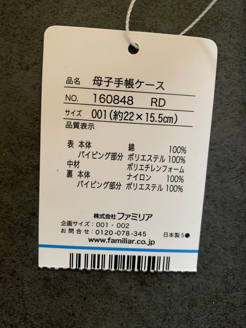 【匿名配送】ファミリア　母子手帳ケース