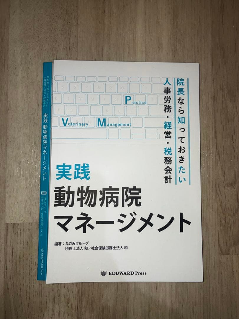 実践　動物病院マネージメント　裁断済み