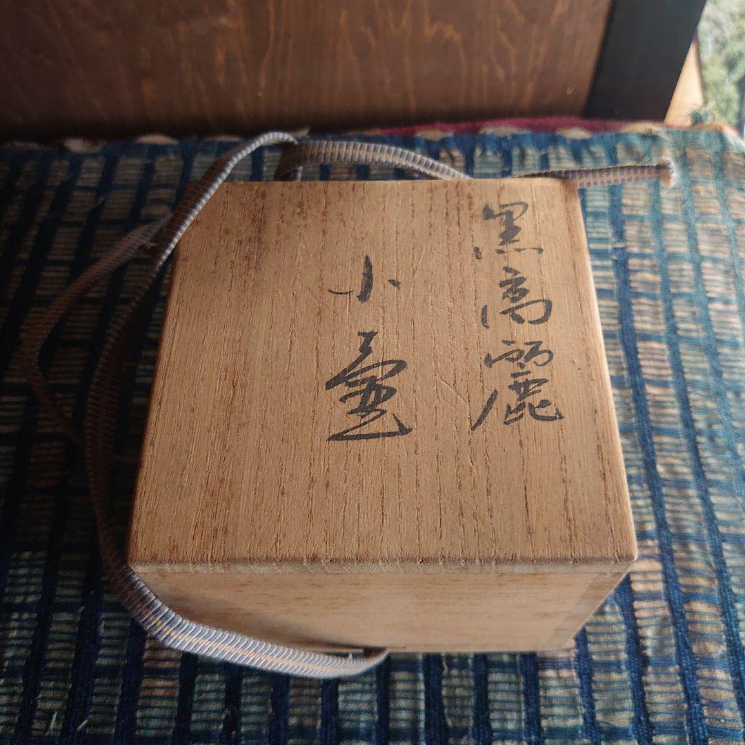 黒高麗 小壺 塩笥 小服茶碗