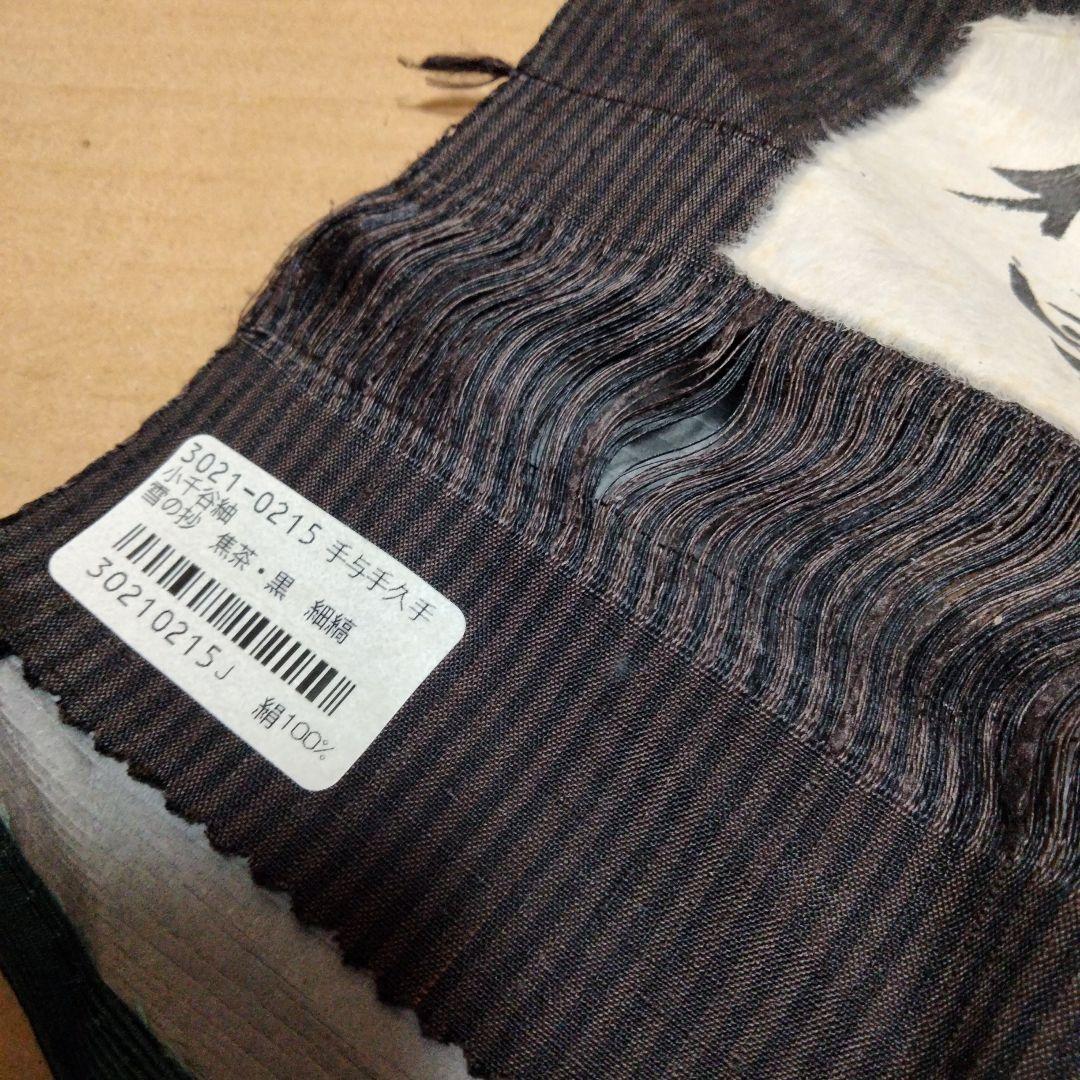 m*a様 反物 小千谷紬 柿泥 雪の砂 焦茶 黒 細縞