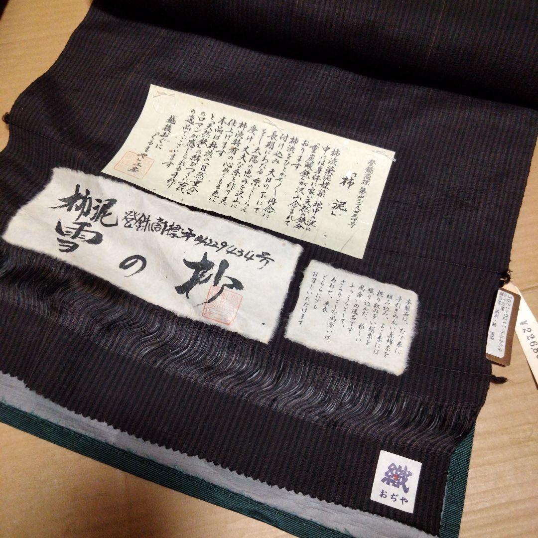 m*a様 反物 小千谷紬 柿泥 雪の砂 焦茶 黒 細縞