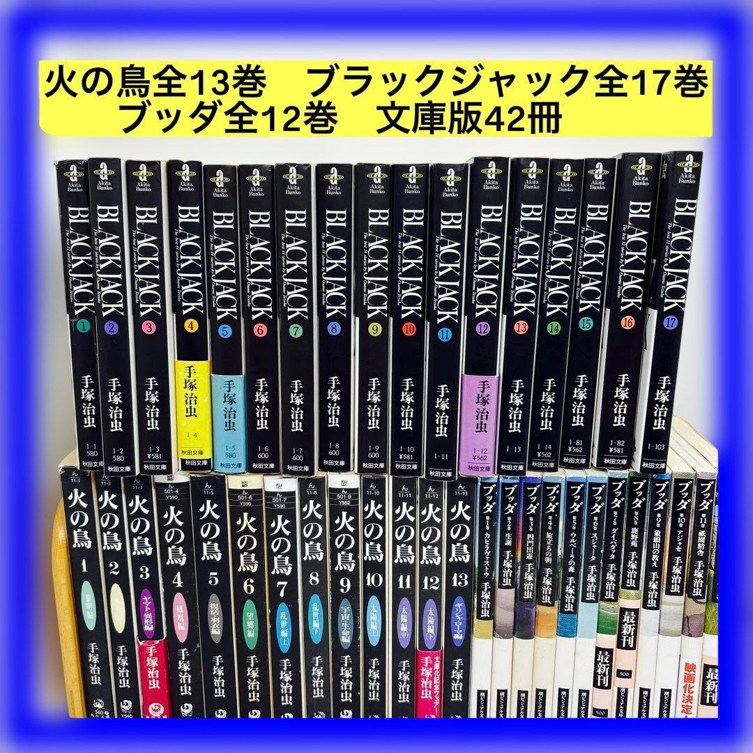 火の鳥全13巻　ブラックジャック全17巻　ブッダ全12巻　文庫版42冊