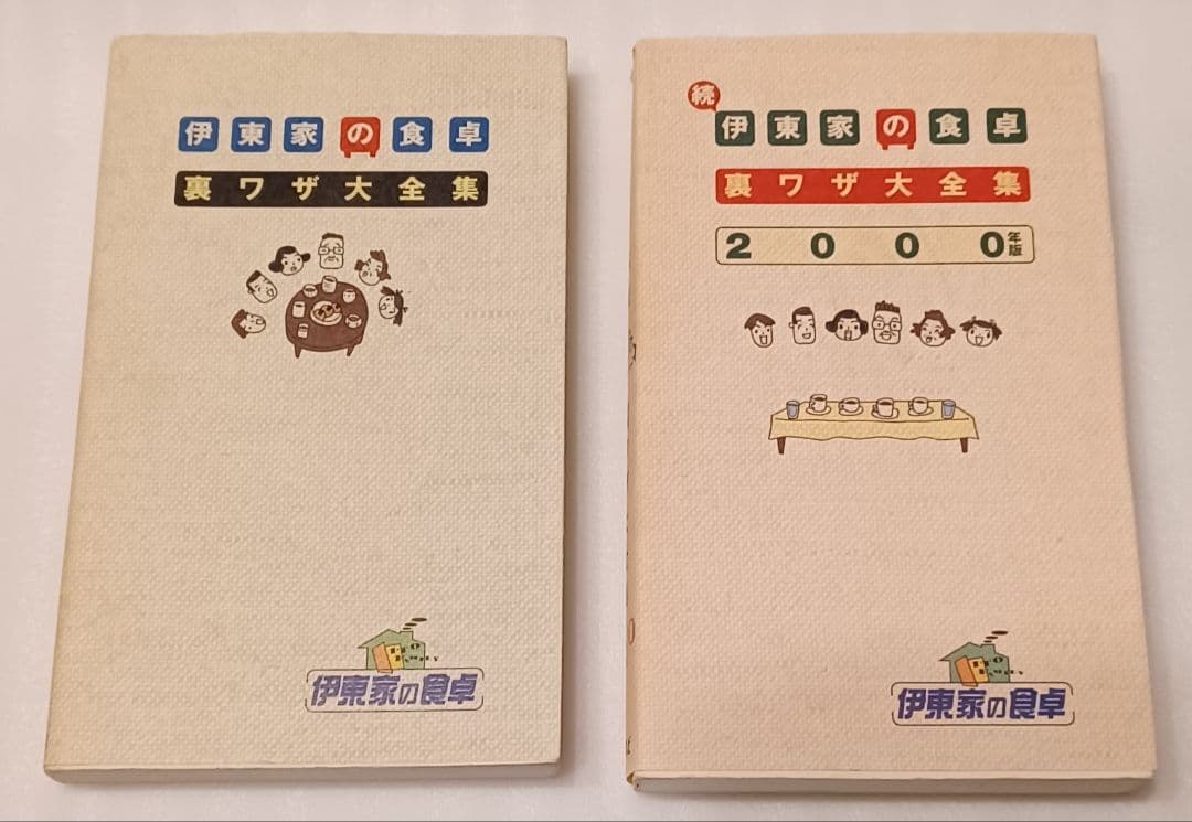 「伊東家の食卓」の本 10冊