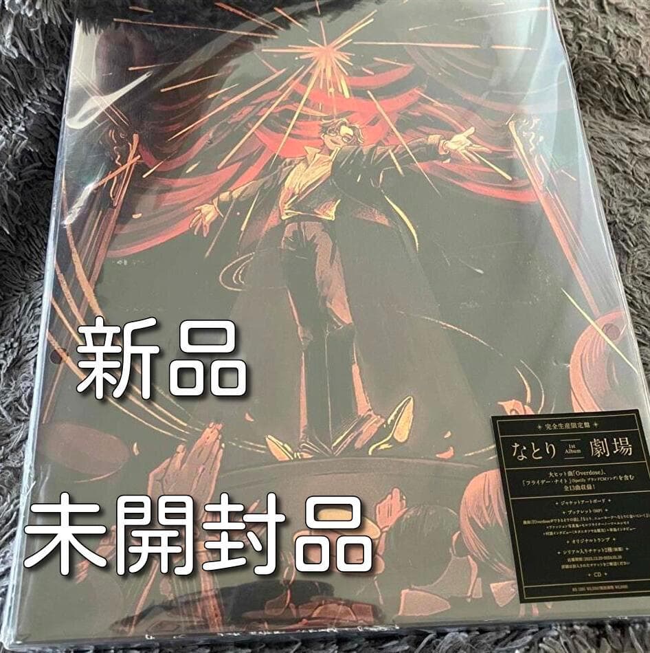 新品　劇場　完全生産限定盤 CD　なとり　トランプ+ボード+ブック付　レア　特価