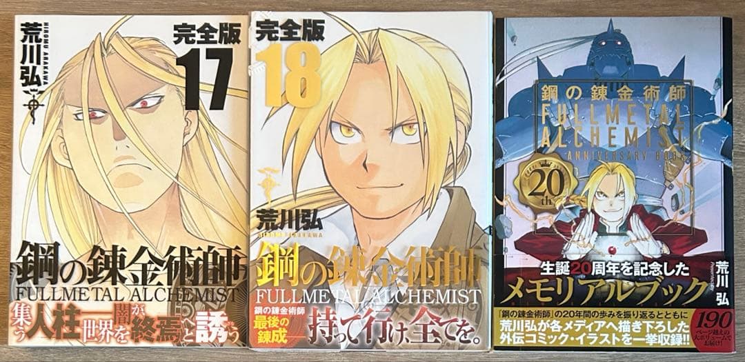 鋼の錬金術師　完全版　全18巻セット＋20thBOOK 　荒川弘