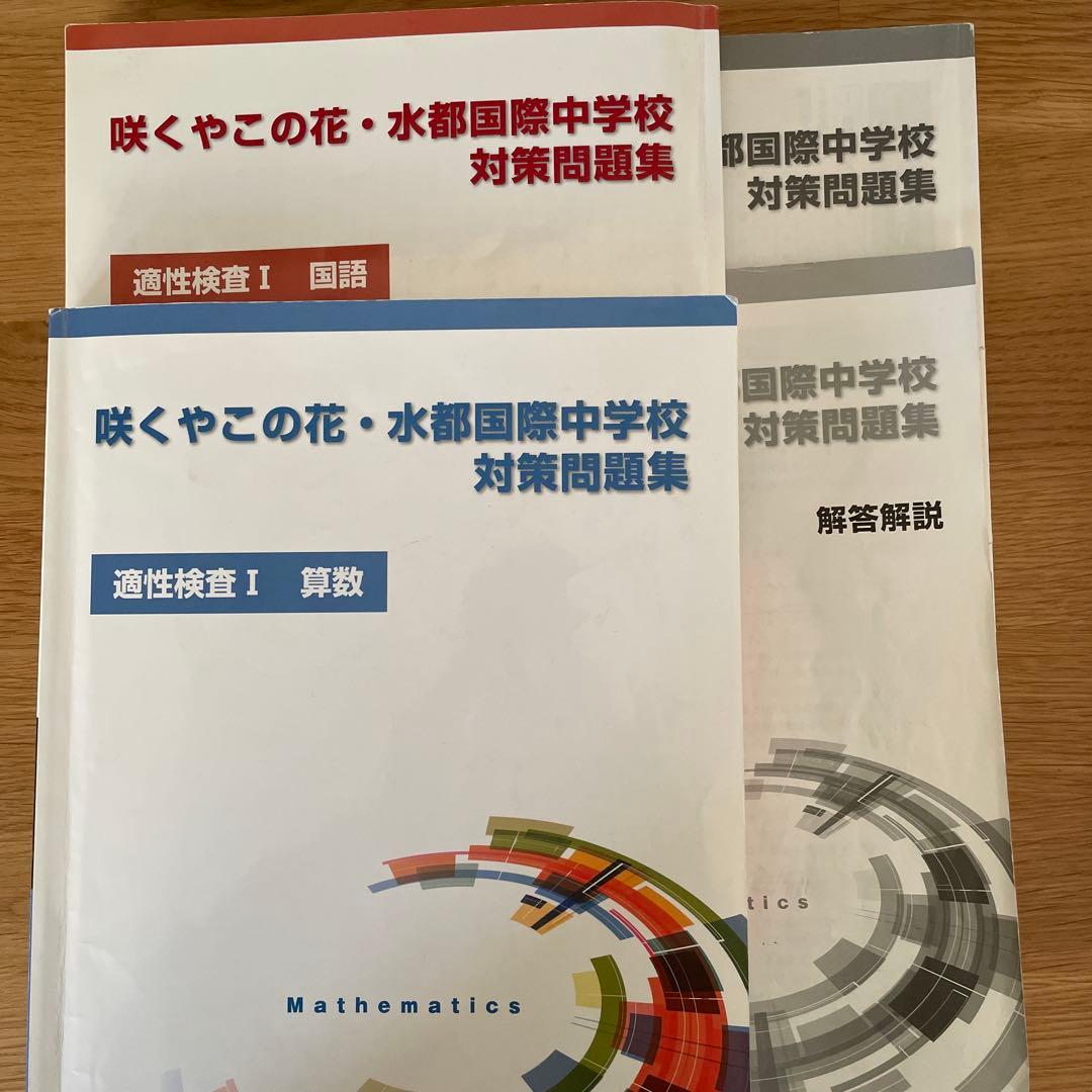 水都国際　咲くやこの花　開成教育セミナー　6年生　テキスト　まとめ　中学受験