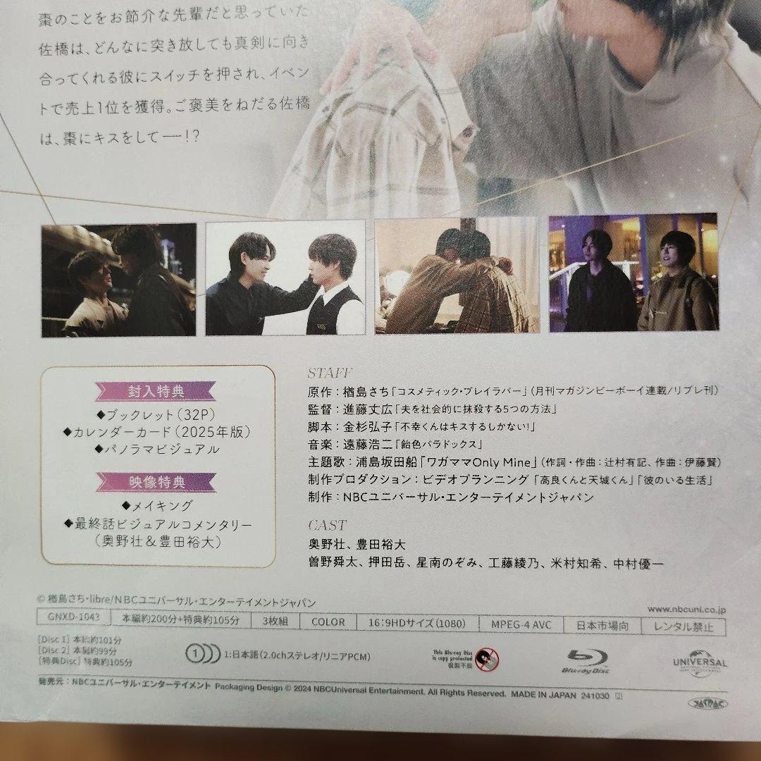 コスメティック・プレイラバー Blu-ray BOX〈3枚組〉