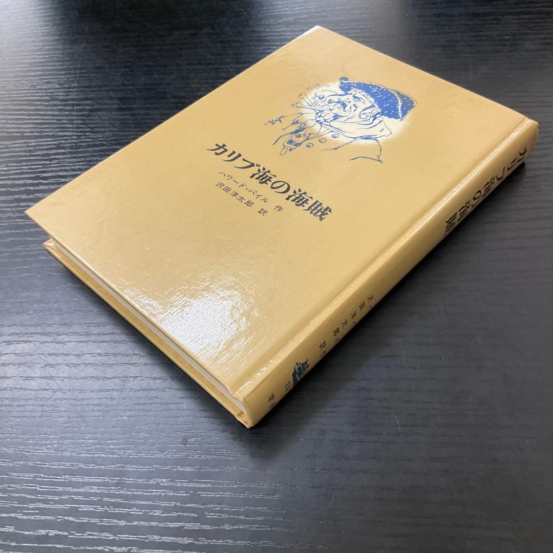 カリブ海の海賊　ハワード=パイル　学研