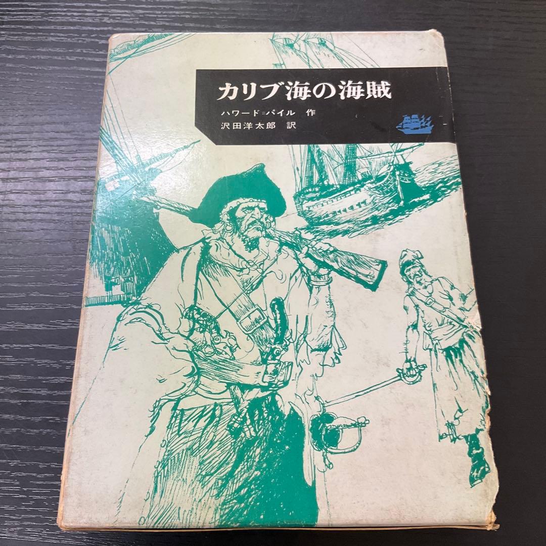 カリブ海の海賊　ハワード=パイル　学研