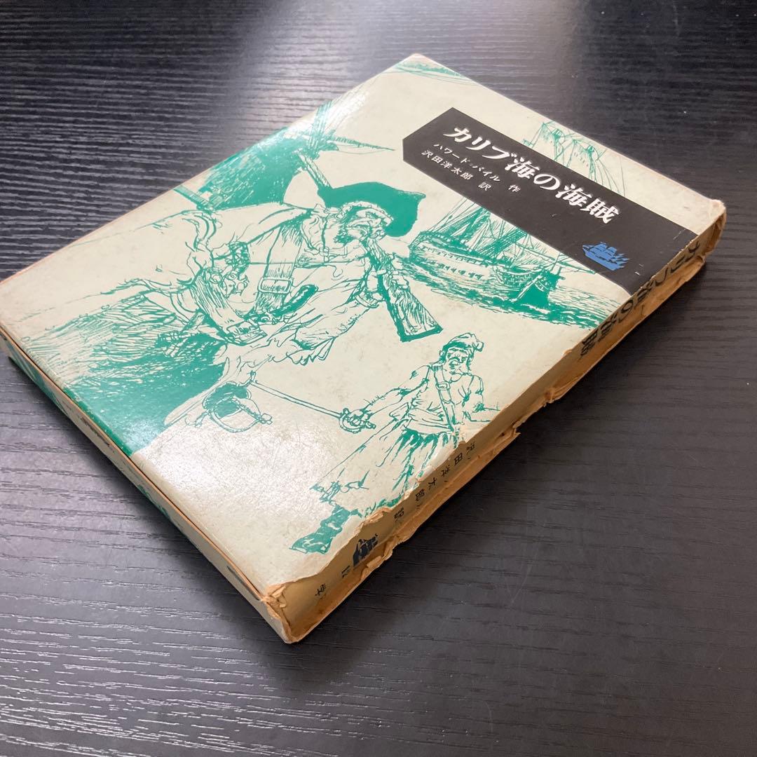 カリブ海の海賊　ハワード=パイル　学研