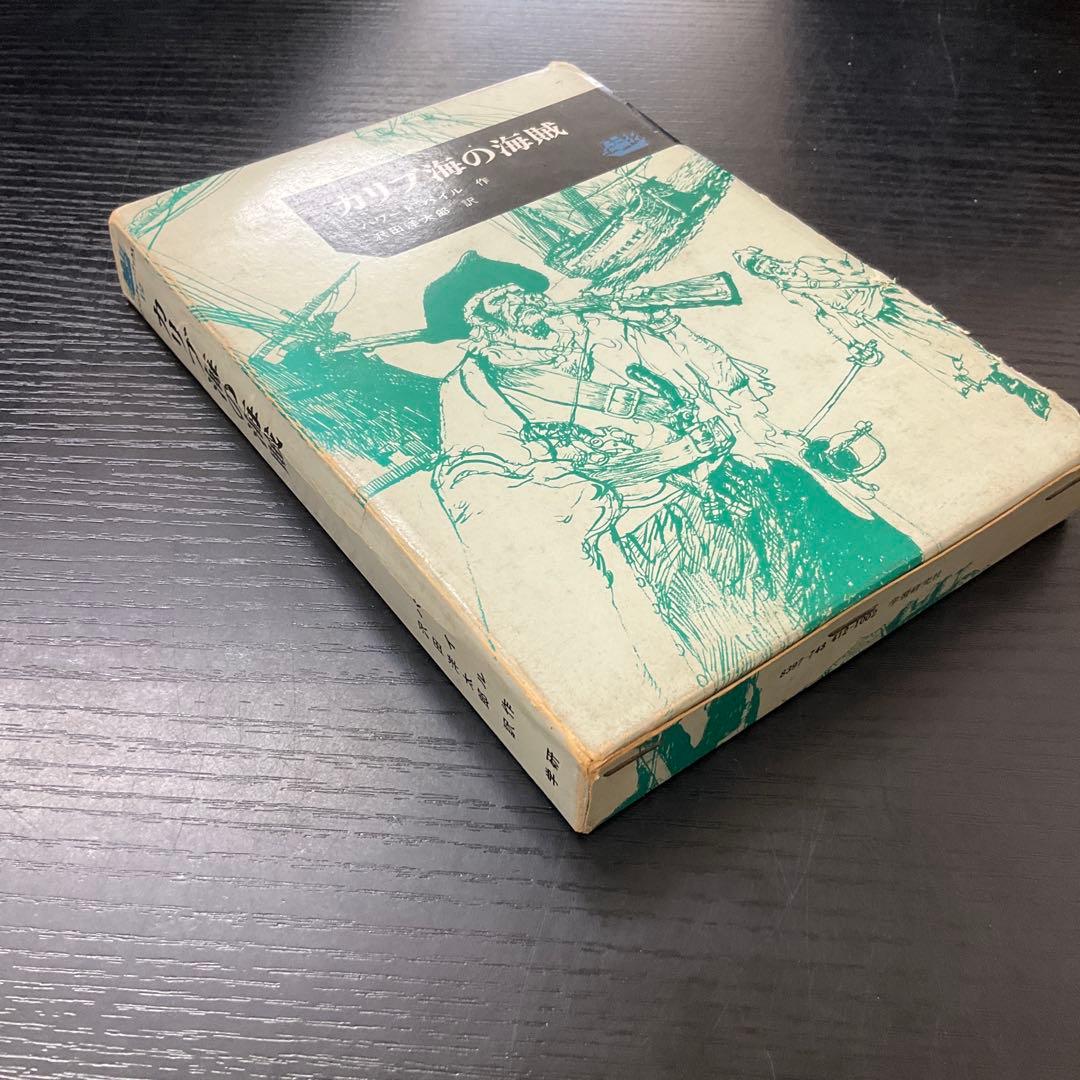 カリブ海の海賊　ハワード=パイル　学研