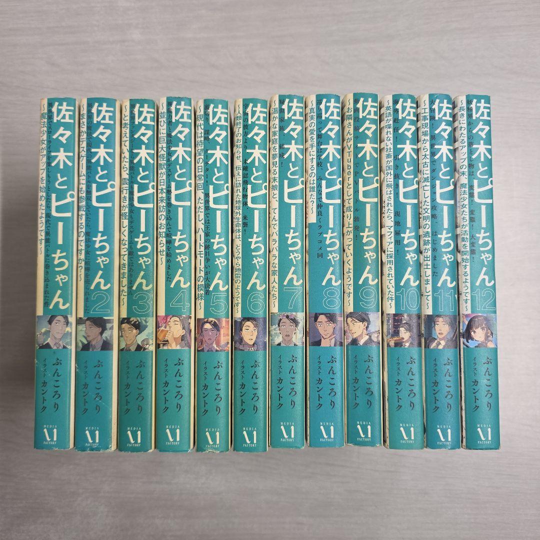 〔R8 2/10〕佐々木とピーちゃん　1〜12巻セット