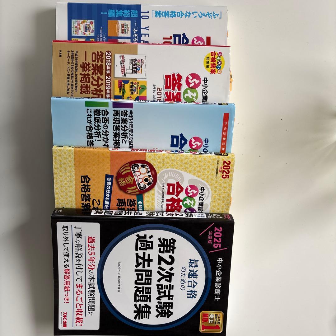 中小企業診断士 2025年度版 第2次試験過去問題集、ふぞろいセット