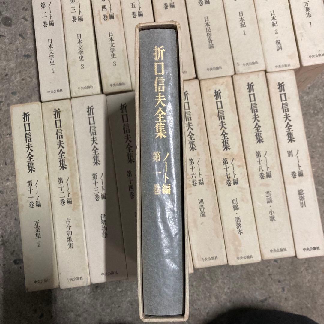 折口信夫全集　ノート編　全19巻