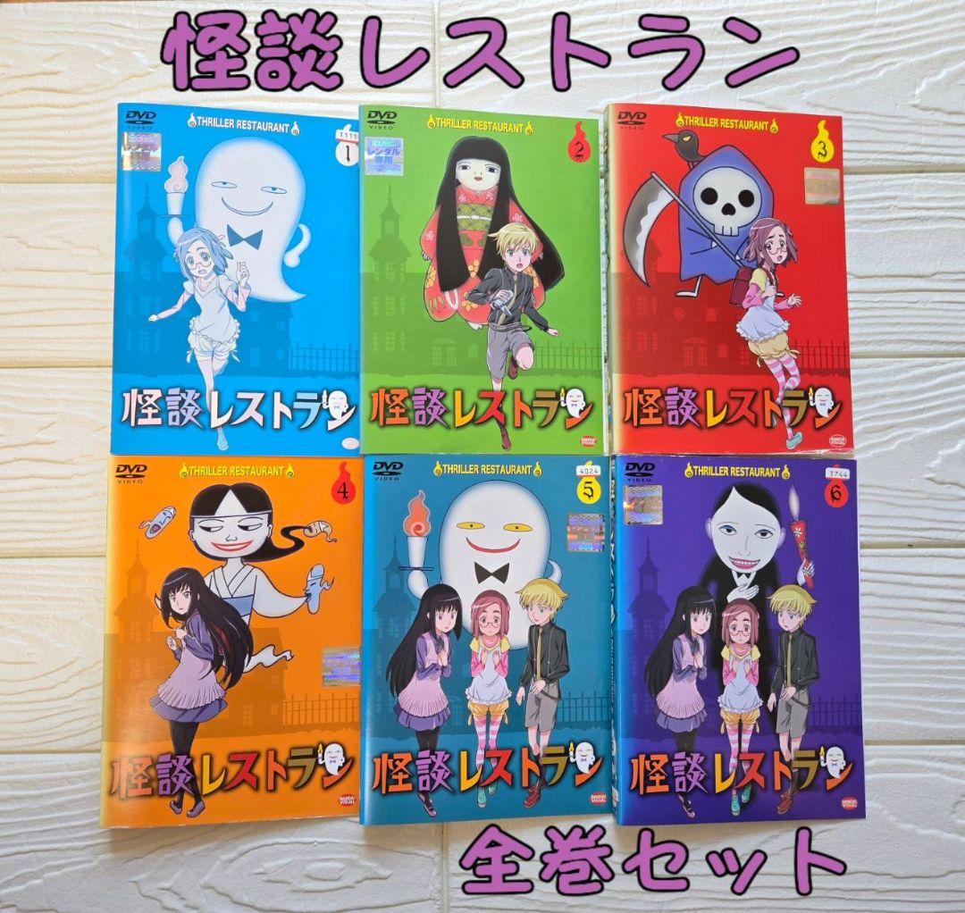 アニメ　怪談レストラン　DVD レンタル　全巻セット