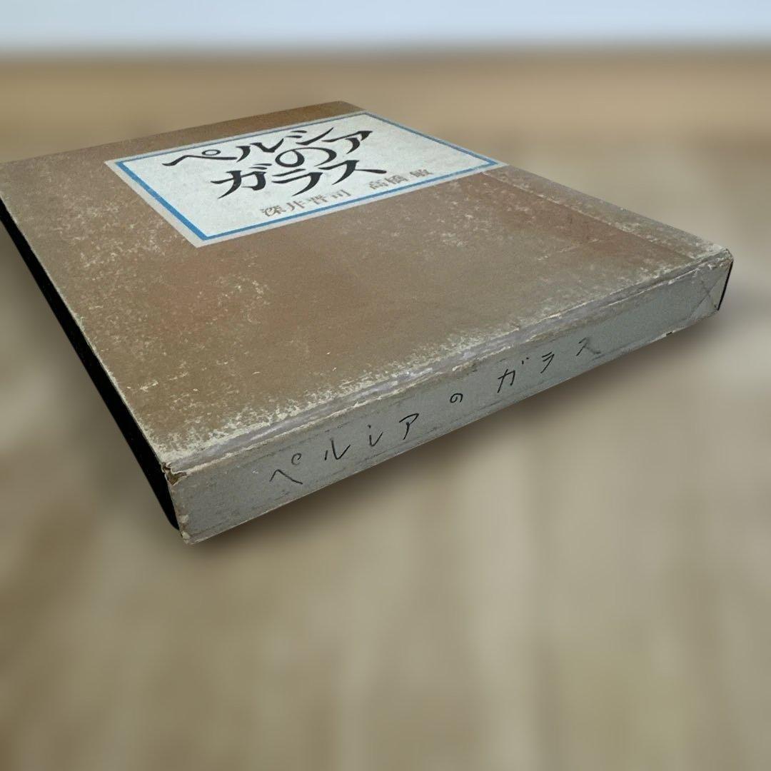 ペルシアのガラス　深井晋司　講談社　図版　昭和48年発行